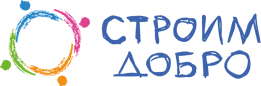 Строим добро