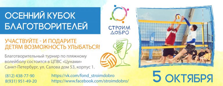 5 октября 2018 — VII Благотворительный турнир по пляжному волейболу «Осенний Кубок Благотворителей»