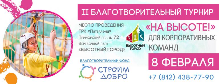 8 февраля 2019 — II Благотворительный турнир «На высоте!»