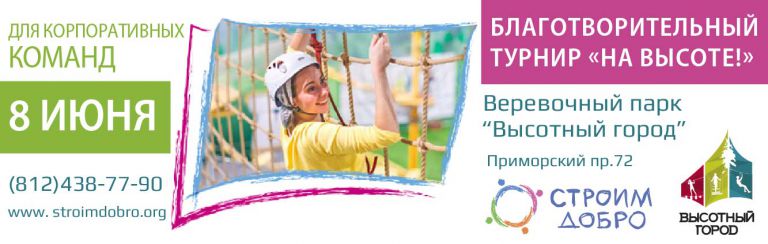 8 июня 2018 — Благотворительный турнир «На высоте!»