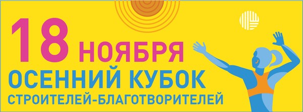 18 ноября 2016 — Благотворительный турнир по пляжному волейболу «Осенний Кубок Строителей-Благотворителей»