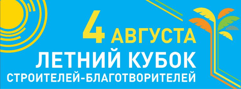 4 августа 2017 — IV Благотворительный турнир по пляжному волейболу и пляжному футболу «Летний Кубок Строителей-Благотворителей»