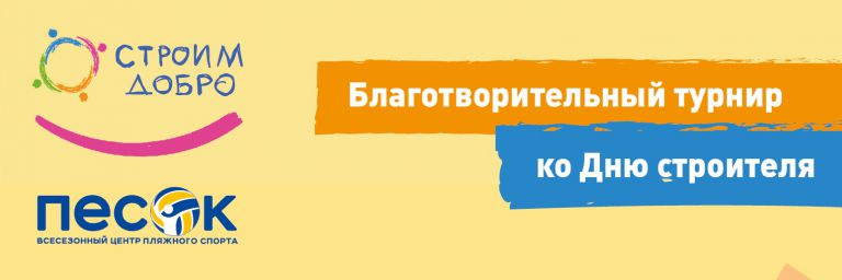5 августа 2016 — Благотворительный турнир по пляжному волейболу «Кубок Строителей-Благотворителей»