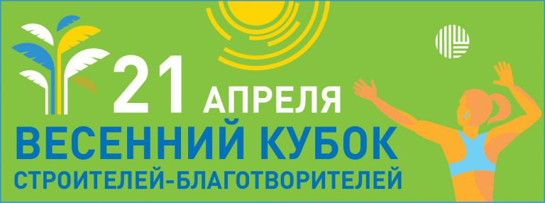21 апреля 2017 — Благотворительный турнир по пляжному волейболу «Весенний Кубок Строителей-Благотворителей»