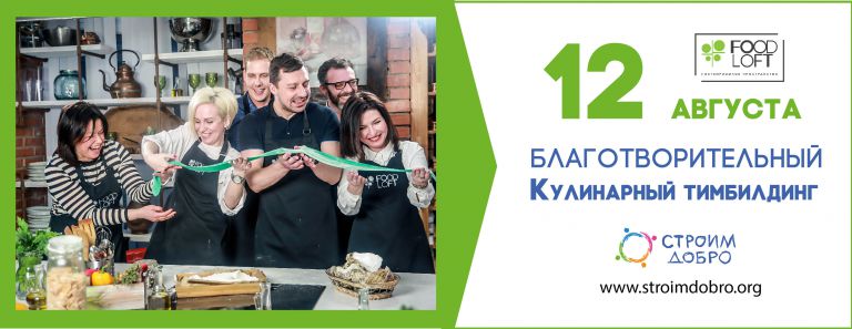 12 августа 2019 — Благотворительный Кулинарный тимбилдинг