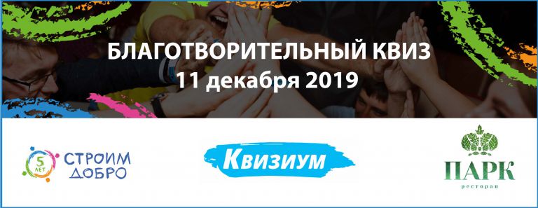 11 декабря 2019 — Благотворительный квиз к юбилею фонда «Строим Добро»