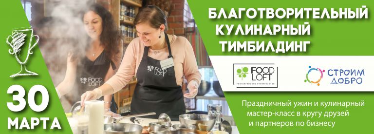 30 марта 2020 — II Благотворительный Кулинарный тимбилдинг