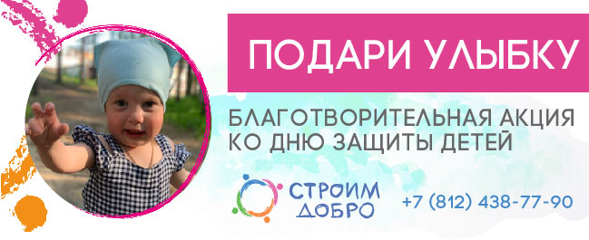 «ПОДАРИ УЛЫБКУ». Благотворительная акция ко Дню Защиты детей