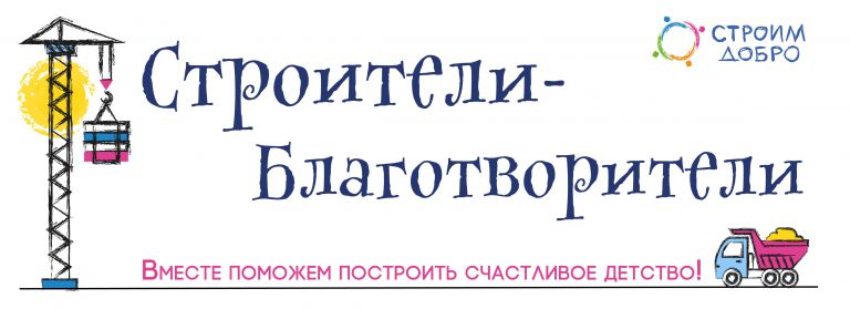 «Строители-Благотворители-2020». Благотворительная акция ко Дню Строителя