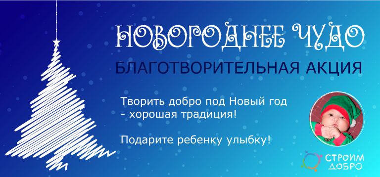 Новогоднее чудо — благотворительная акция