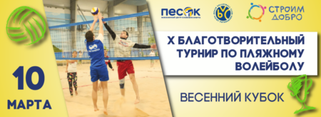 Весенний Кубок Благотворителей-2023!