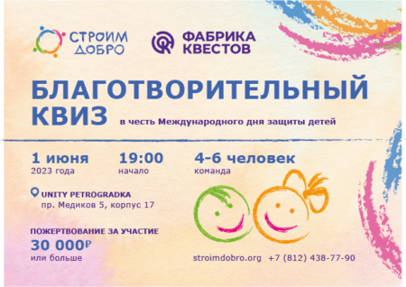 1 июня состоится Благотворительный квиз!