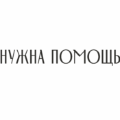 БФ «Нужна Помощь»