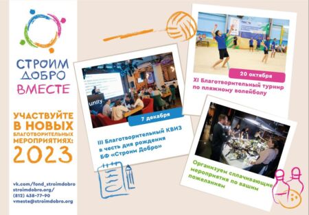 Анонс благотворительных мероприятий