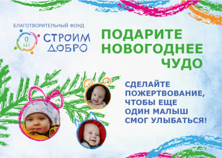Акция «Новогоднее чудо»