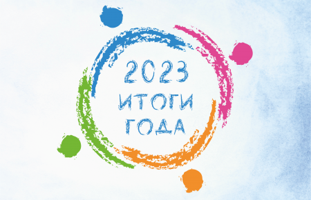 Итоги 2023 года